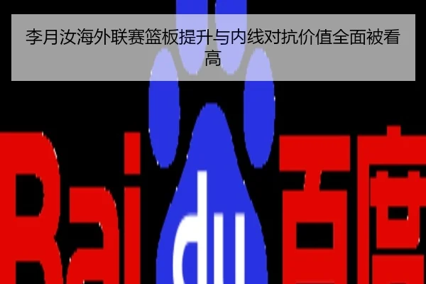 李月汝海外联赛篮板提升与内线对抗价值全面被看高