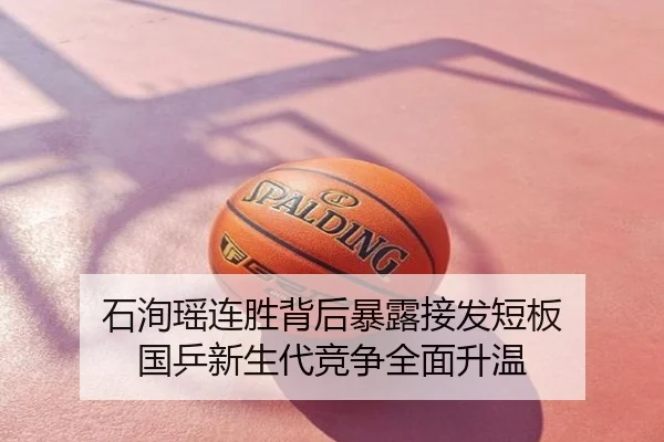 石洵瑶连胜背后暴露接发短板 国乒新生代竞争全面升温